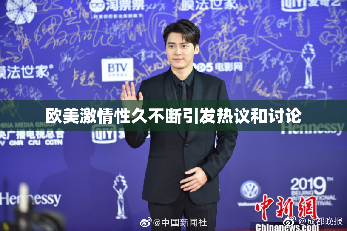 欧美激情性久不断引发热议和讨论