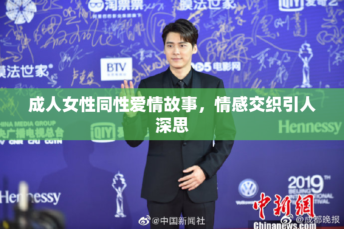 成人女性同性爱情故事，情感交织引人深思