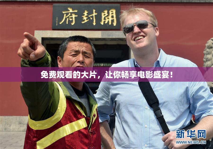 免费观看的大片，让你畅享电影盛宴！