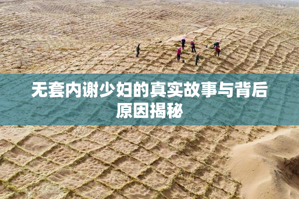 无套内谢少妇的真实故事与背后原因揭秘