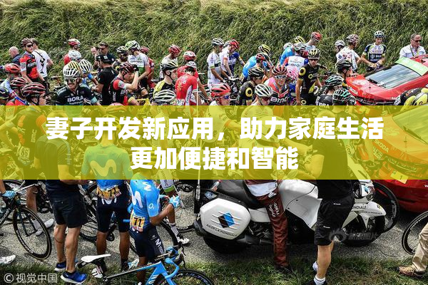 妻子开发新应用，助力家庭生活更加便捷和智能