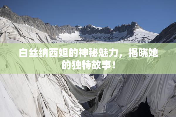白丝纳西妲的神秘魅力，揭晓她的独特故事！