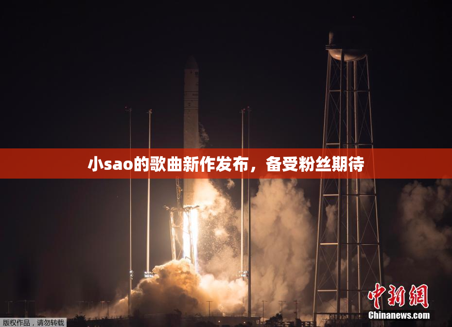 小sao的歌曲新作发布，备受粉丝期待