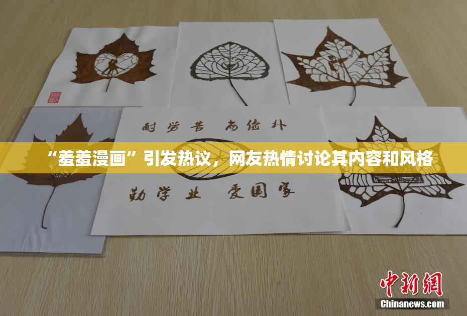 “羞羞漫画”引发热议，网友热情讨论其内容和风格
