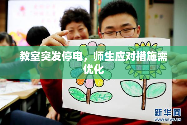 教室突发停电，师生应对措施需优化