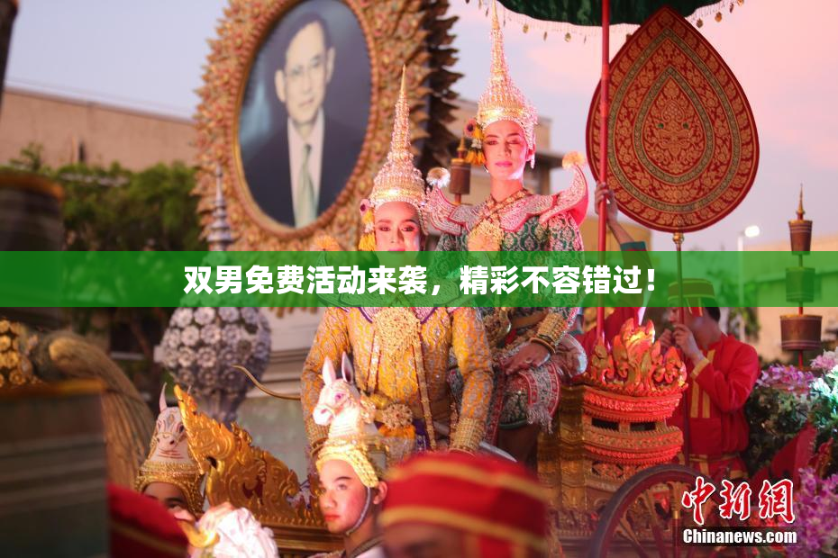 双男免费活动来袭，精彩不容错过！