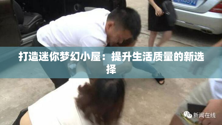打造迷你梦幻小屋：提升生活质量的新选择