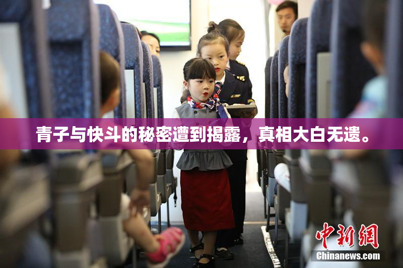青子与快斗的秘密遭到揭露，真相大白无遗。