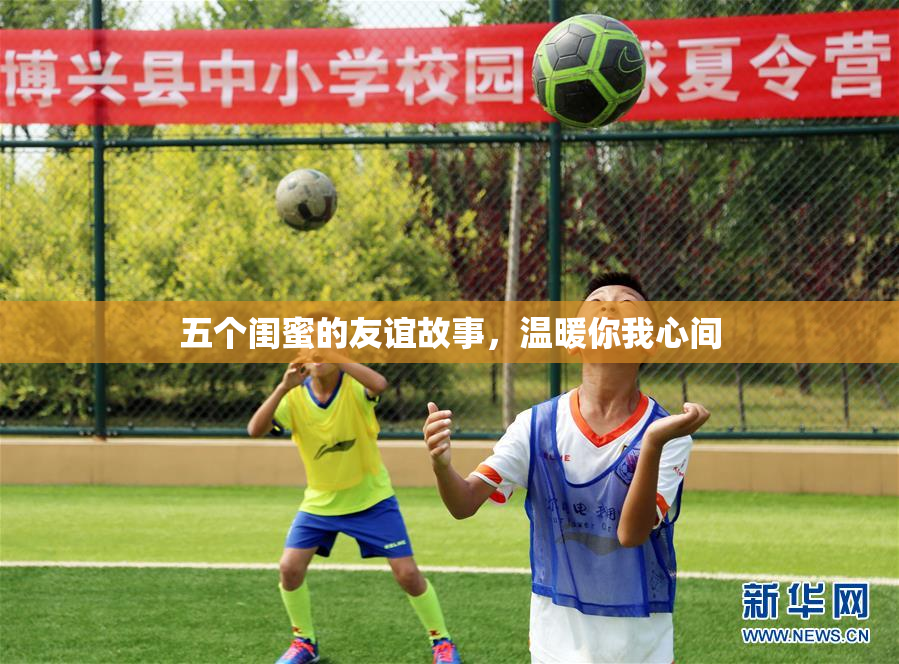 五个闺蜜的友谊故事，温暖你我心间