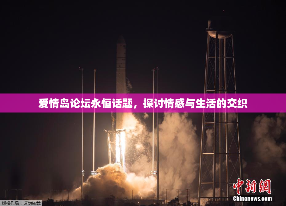 爱情岛论坛永恒话题，探讨情感与生活的交织