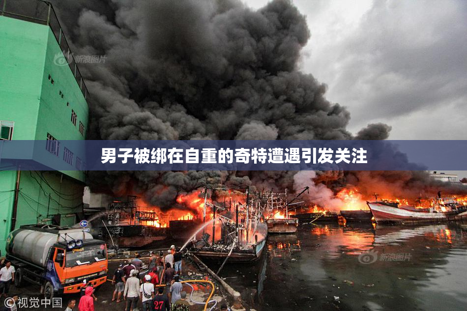 男子被绑在自重的奇特遭遇引发关注
