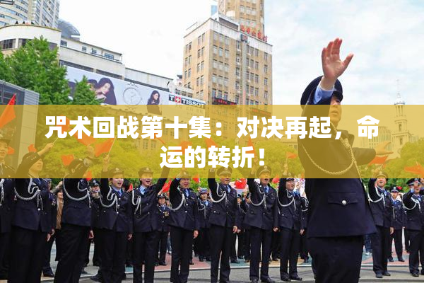 咒术回战第十集：对决再起，命运的转折！