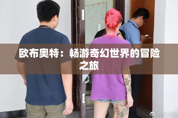 欧布奥特：畅游奇幻世界的冒险之旅