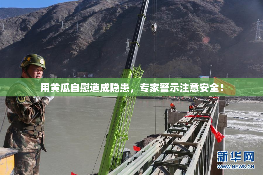 用黄瓜自慰造成隐患，专家警示注意安全！
