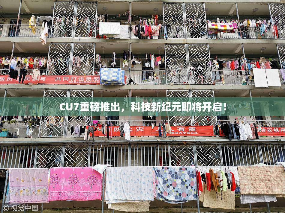CU7重磅推出，科技新纪元即将开启！