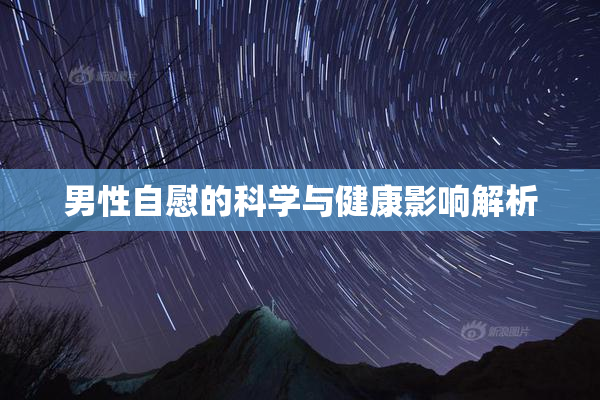 男性自慰的科学与健康影响解析