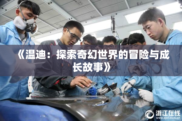 《温迪：探索奇幻世界的冒险与成长故事》