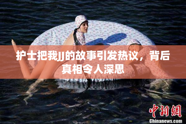 护士把我JJ的故事引发热议，背后真相令人深思