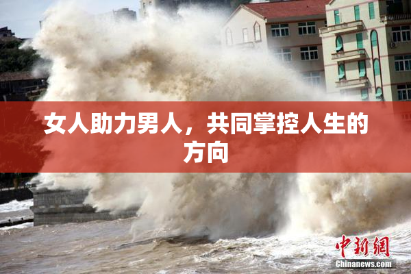 女人助力男人，共同掌控人生的方向