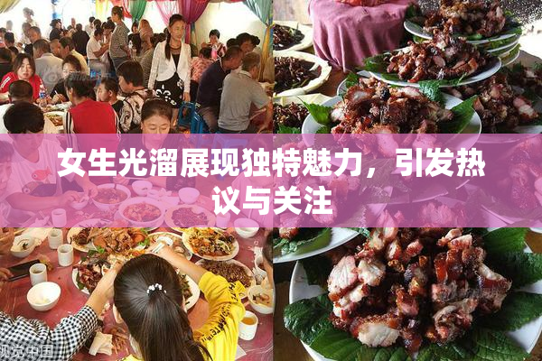 女生光溜展现独特魅力，引发热议与关注