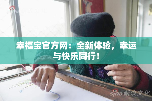 幸福宝官方网：全新体验，幸运与快乐同行！