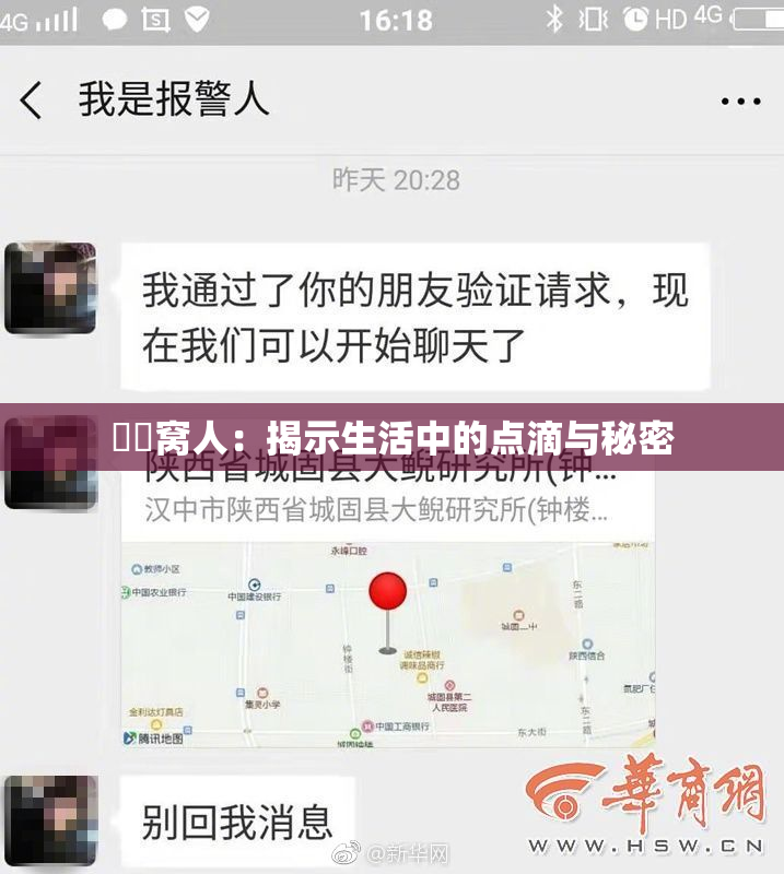 妺妺窝人：揭示生活中的点滴与秘密