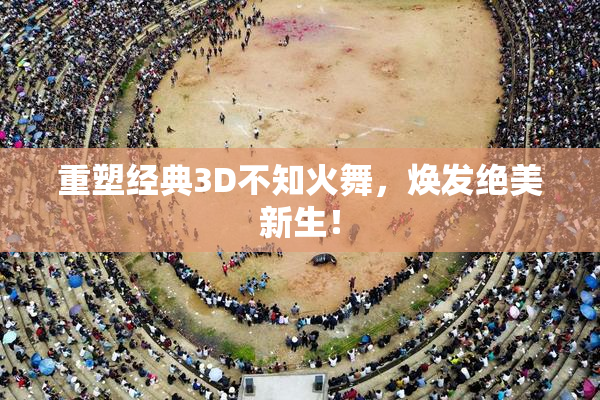 重塑经典3D不知火舞，焕发绝美新生！