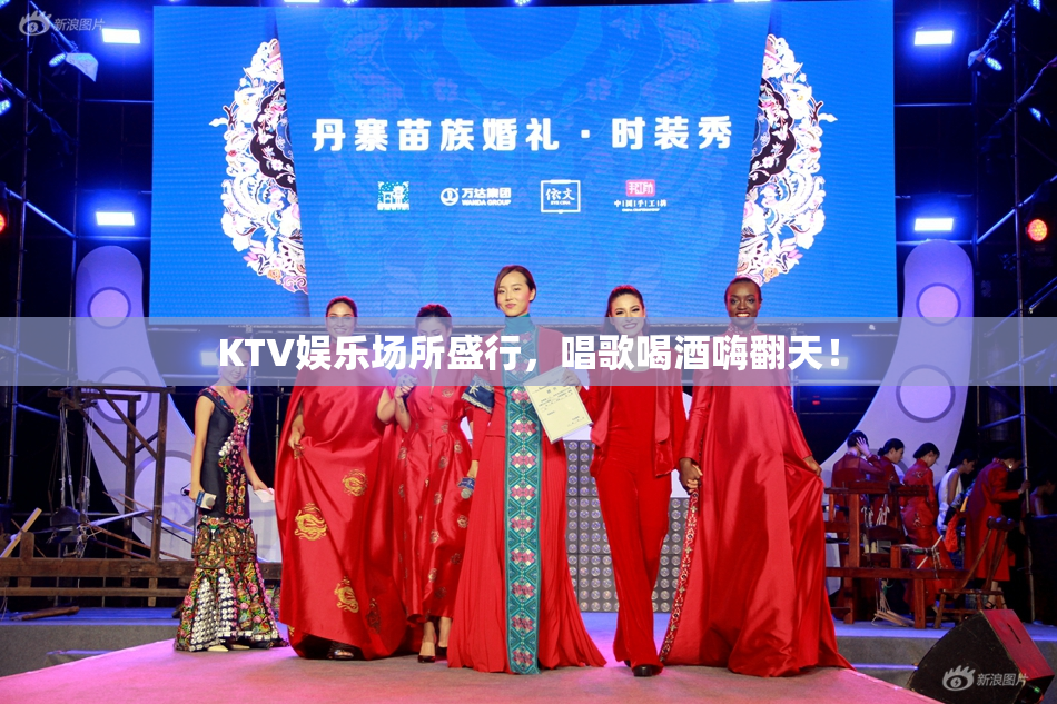 KTV娱乐场所盛行，唱歌喝酒嗨翻天！
