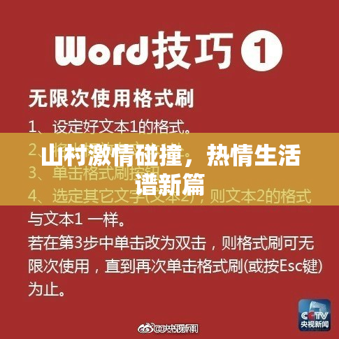 山村激情碰撞，热情生活谱新篇