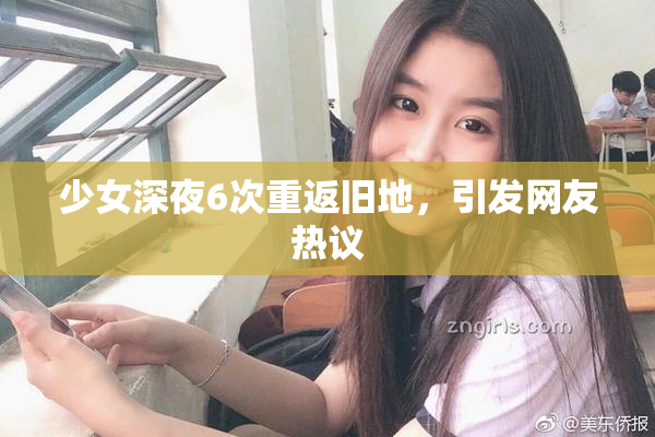少女深夜6次重返旧地，引发网友热议