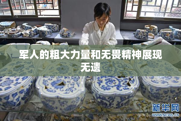 军人的粗大力量和无畏精神展现无遗