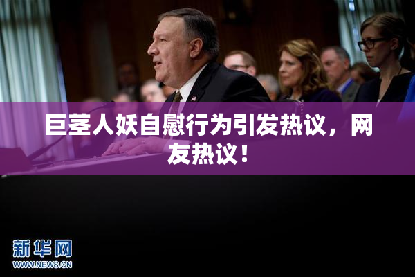巨茎人妖自慰行为引发热议，网友热议！