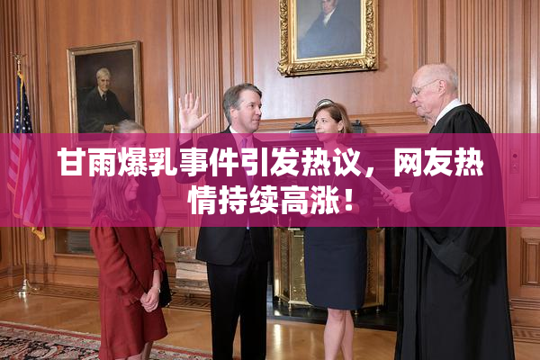 甘雨爆乳事件引发热议，网友热情持续高涨！