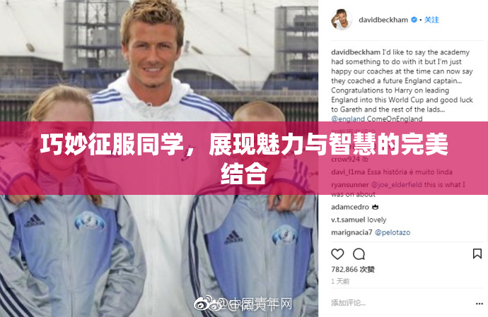 巧妙征服同学，展现魅力与智慧的完美结合