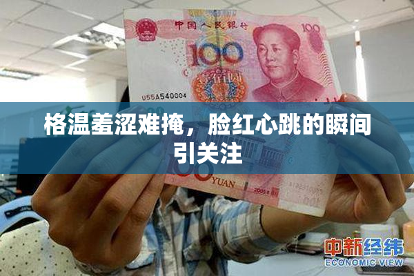 格温羞涩难掩，脸红心跳的瞬间引关注