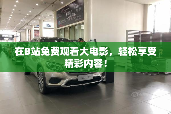 在B站免费观看大电影，轻松享受精彩内容！