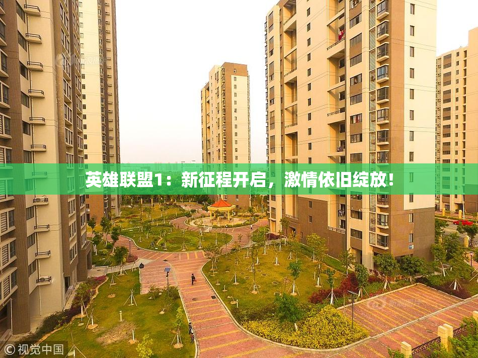 英雄联盟1：新征程开启，激情依旧绽放！