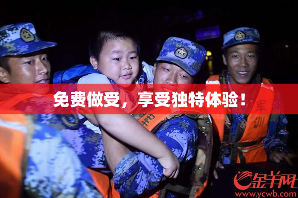 免费做受，享受独特体验！