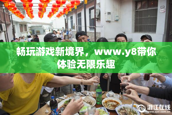 畅玩游戏新境界，www.y8带你体验无限乐趣