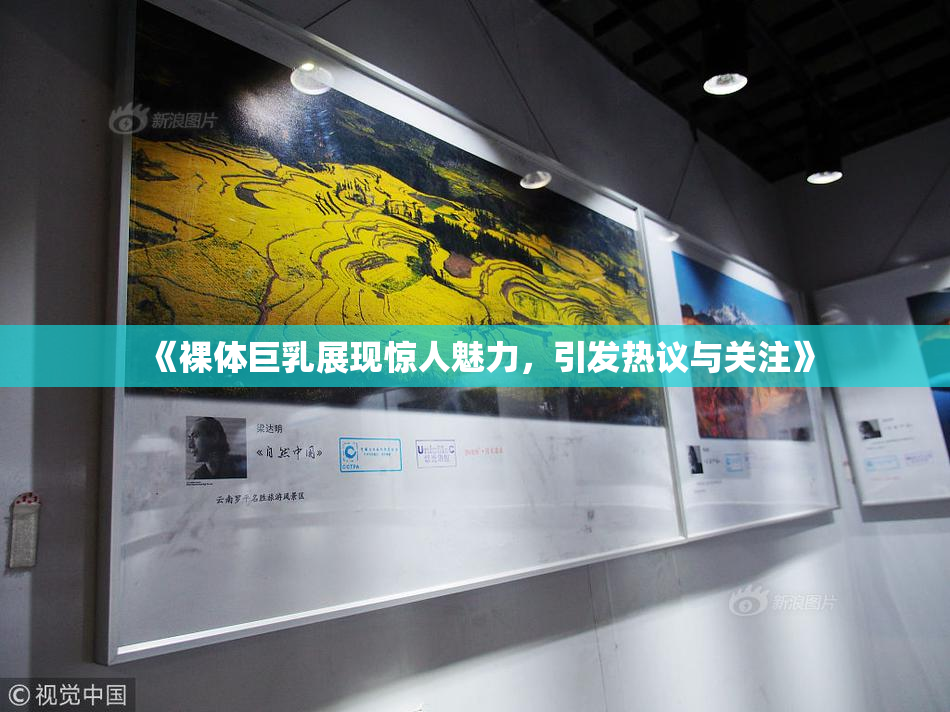 《裸体巨乳展现惊人魅力，引发热议与关注》