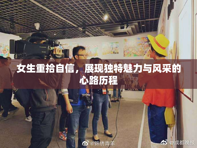 女生重拾自信，展现独特魅力与风采的心路历程