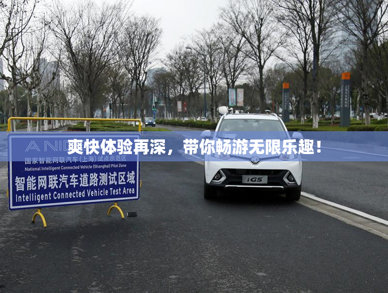 爽快体验再深，带你畅游无限乐趣！