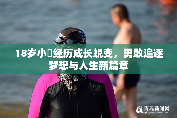 18岁小泬经历成长蜕变，勇敢追逐梦想与人生新篇章