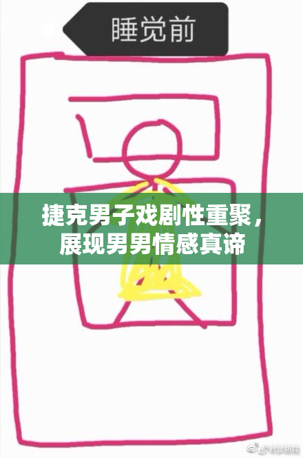 捷克男子戏剧性重聚，展现男男情感真谛