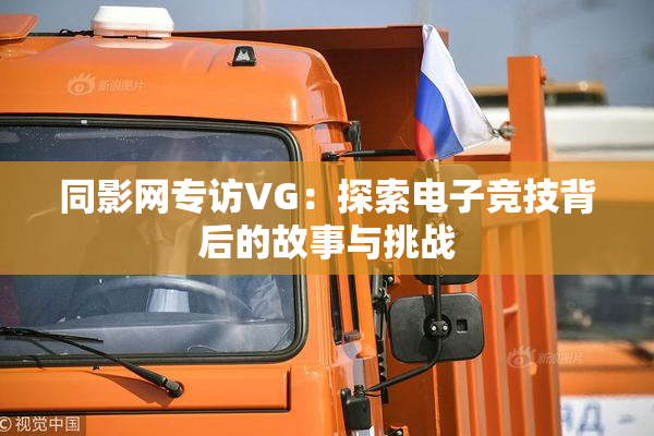 同影网专访VG：探索电子竞技背后的故事与挑战