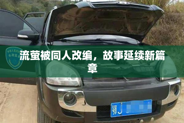 流萤被同人改编，故事延续新篇章