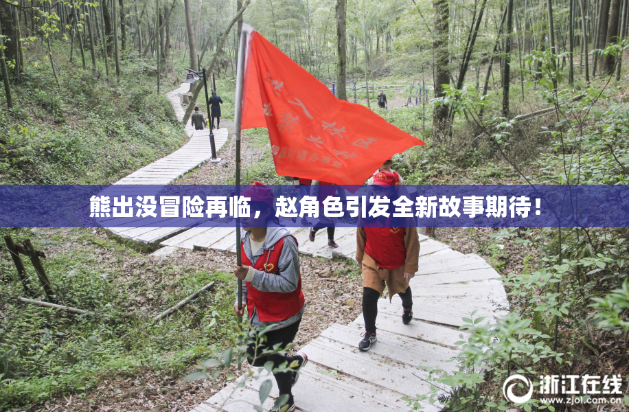 熊出没冒险再临，赵角色引发全新故事期待！