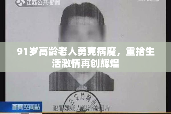 91岁高龄老人勇克病魔，重拾生活激情再创辉煌