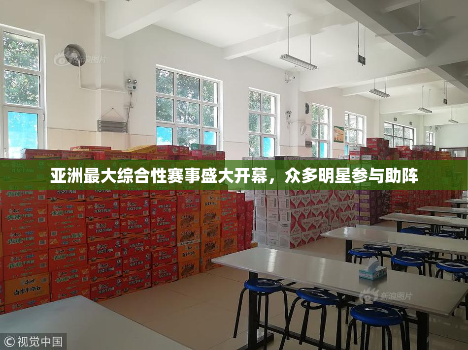 亚洲最大综合性赛事盛大开幕，众多明星参与助阵