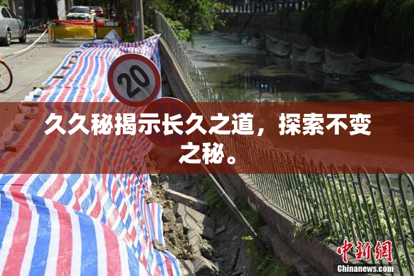 久久秘揭示长久之道，探索不变之秘。